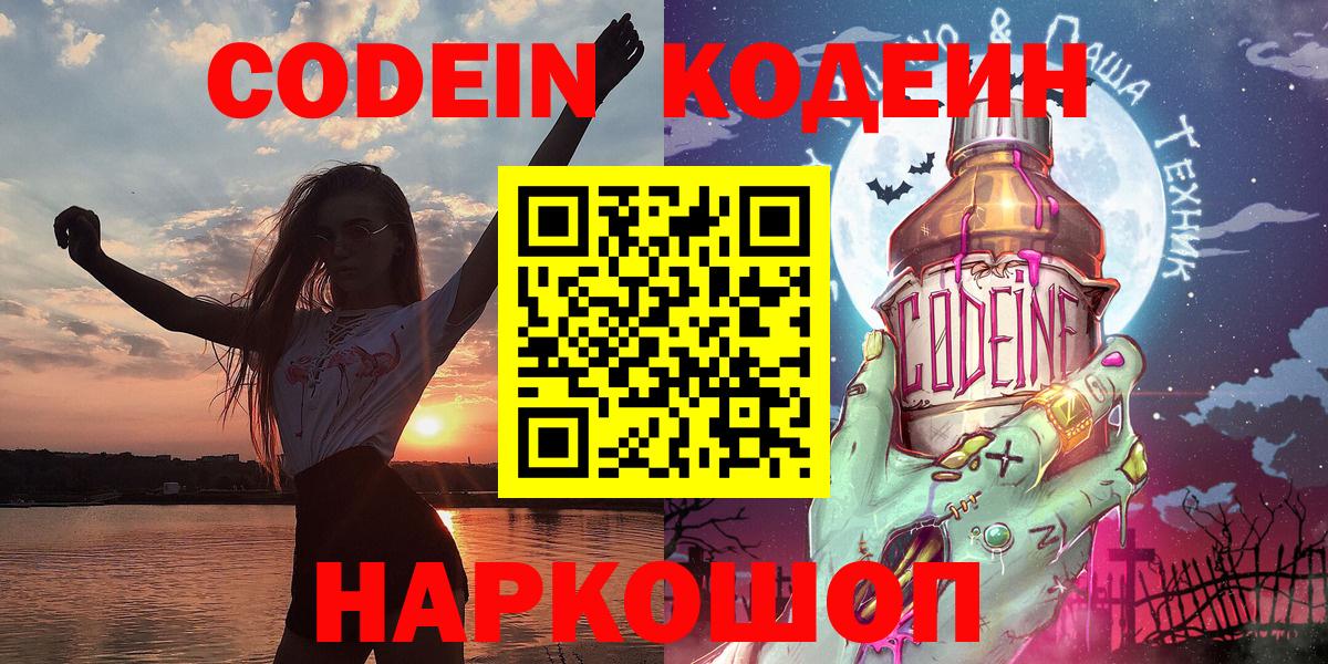 Codein напиток Lean (лин) Шелехов